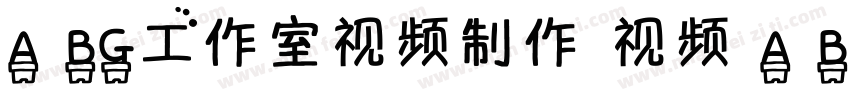 A BG工作室视频制作 视频 A BG工作室视频制作字体转换